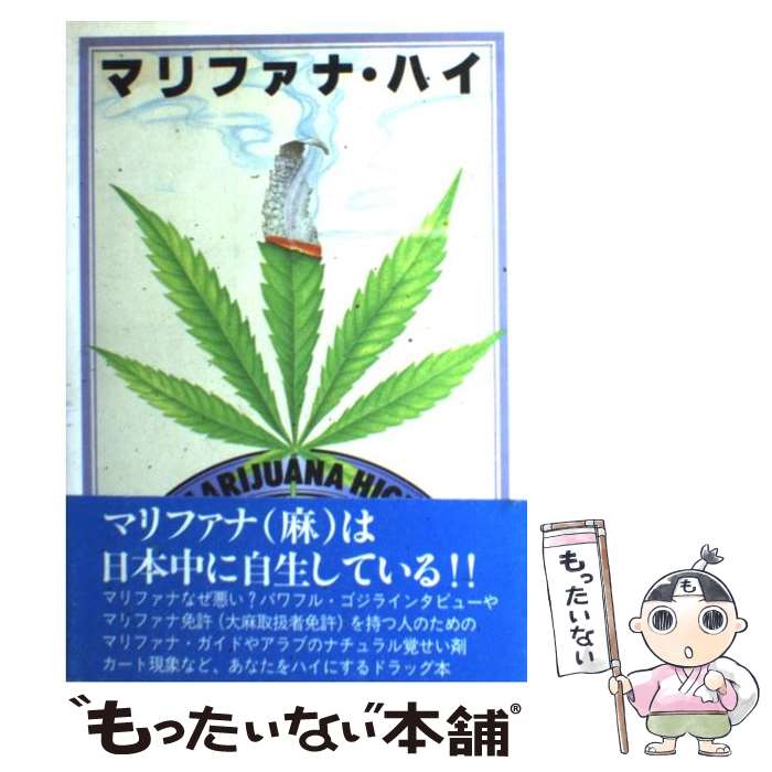 【中古】 マリファナ・ハイ 意識を変えるモノについての意識を変える / マリファナ ハイ編集会 / 電子..