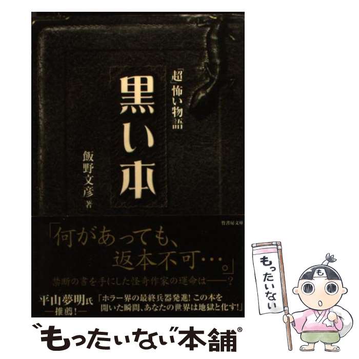【中古】 黒い本 「超」怖い物語 / 飯野 文彦 / 竹書房 [文庫]【メール便送料無料】【最短翌日配達対応】