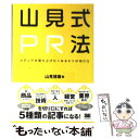  山見式PR法 メディアが取り上げたくなる5つの切り口 / 山見 博康 / 翔泳社 