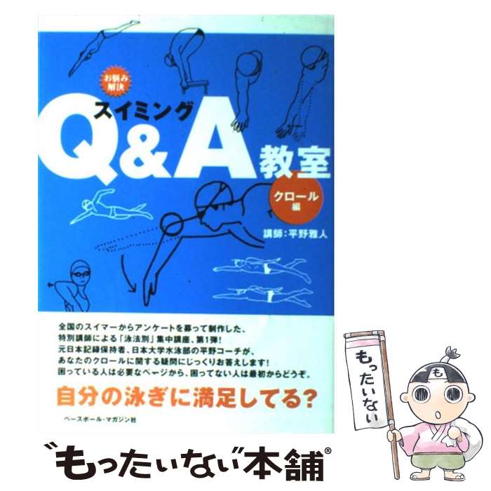 【中古】 スイミングQ＆A教室 お悩み解決 クロール編 / 平野 雅人, ベースボール マガジン社 / ベースボール・マガジン社 [単行本]【メール便送料無料】【あす楽対応】