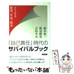 【中古】 『自己責任』時代のサバイバルブック どうなる雇用、年金、税金 / 榎本 恵一, 渡辺 峰男, 吉田 幸司 / 日新報道 [単行本]【メール便送料無料】【あす楽対応】