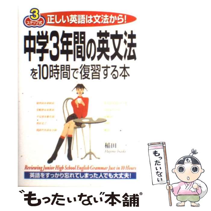 【中古】 中学3年間の英文法を10時間で復習する本 正しい英語は文法から！ / 稲田 一 / KADOKAWA(中経出版) [単行本]【メール便送料無..