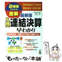 【中古】 図解入門連結決算早わかり 2時間でわかる 最新版 / 金児 昭 / KADOKAWA(中経出版) [単行本]【メール便送料無料】【あす楽対応】