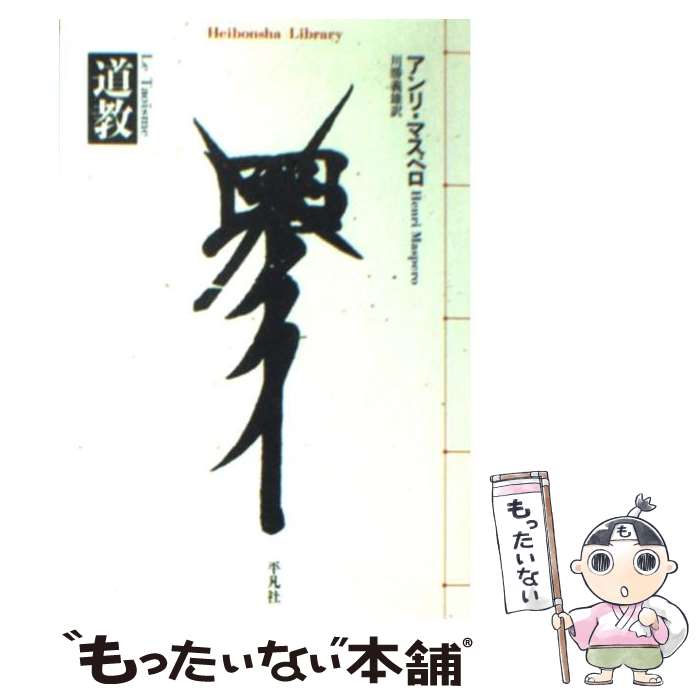  道教 / アンリ マスペロ, Henri Maspero, 川勝 義雄 / 平凡社 