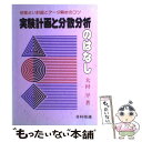 【中古】 実験計画と分散分析のはなし 効率よい計画とデータ解析のコツ / 大村 平 / 日科技連出版社 ペーパーバック 【メール便送料無料】【あす楽対応】