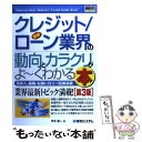 【中古】 最新クレジット／ローン業界の動向とカラクリがよ～く