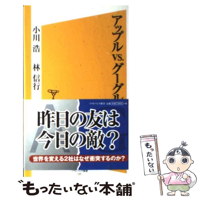 【中古】 アップルvs．グーグル / 小川 浩, 林 信行 / ソフトバンククリエイティブ [新書]【メール便送料無料】【あす楽対応】