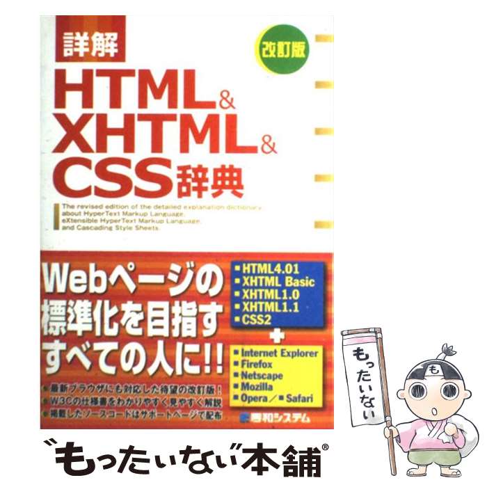 【中古】 詳解HTML ＆ XHTML ＆ CSS辞典 改訂版 / 大藤 幹 / 秀和システム 単行本 【メール便送料無料】【あす楽対応】