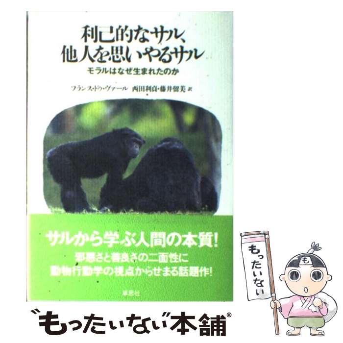 【中古】 利己的なサル、他人を思いやるサル モラルはなぜ生まれたのか / フランス ドゥ・ヴァール, Frans De Waal, 西田 利貞, 藤井 留美 / 草思社 [単行本]【メール便送料無料】【あす楽対応】