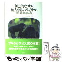 【中古】 利己的なサル、他人を思いやるサル モラルはなぜ生まれたのか / フランス ドゥ・ヴァール, Frans De Waal, 西田 利貞, 藤井 留美 /...