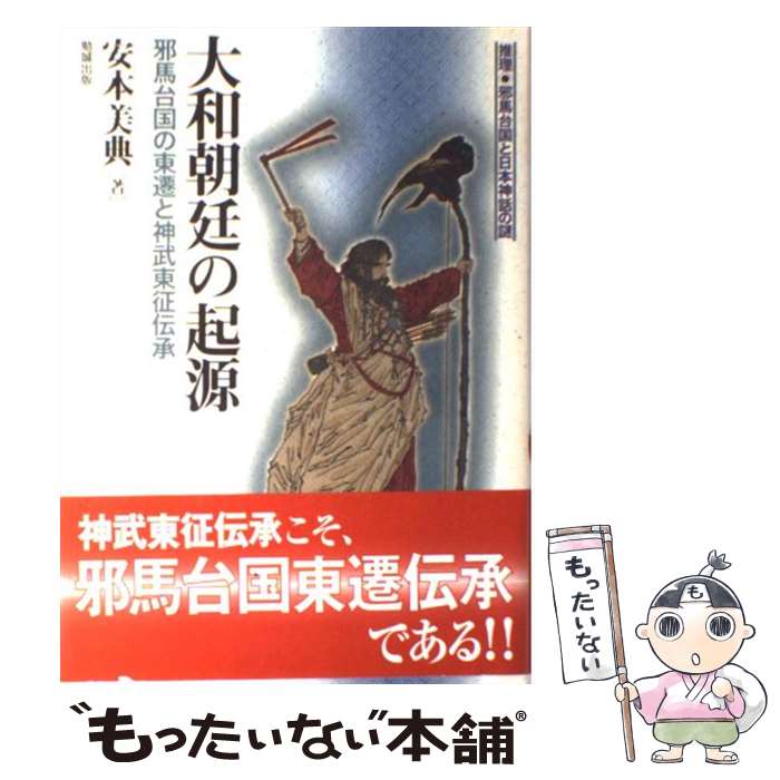 【中古】 大和朝廷の起源 邪馬台国の東遷と神武東征伝承 / 安本 美典 / 勉誠社(勉誠出版) [単行本]【メール便送料無料】【あす楽対応】