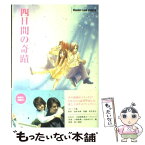 【中古】 四日間の奇蹟 / 浅倉 卓弥, 瓜生 花子 / 宝島社 [コミック]【メール便送料無料】【あす楽対応】