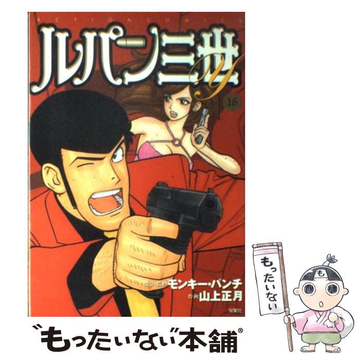 【中古】 ルパン三世Y（16） / 山上　正月 / 双葉社 [コミック]【メール便送料無料】【最短翌日配達対..