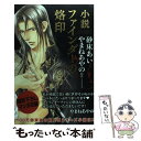 【中古】 ファインダーの烙印 小説 / 砂床 あい, やまね あやの / リブレ出版 単行本 【メール便送料無料】【あす楽対応】