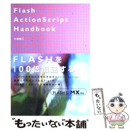 【中古】 Flash　ActionScript　handbook / 大塚 勝三 / ソフトバンククリエイティブ [単行本]【メール便送料無料】【あす楽対応】