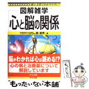 【中古】 心と脳の関係 図解雑学 絵と文章でわかりやすい！ / 融 道男 / ナツメ社 単行本 【メール便送料無料】【あす楽対応】