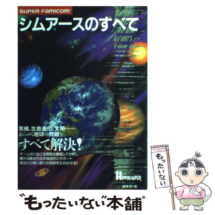 【中古】 シムアースのすべて 地球のあらゆる問題をすべて解決！ / HIPPON SUPER編集部 / 宝島社 [単行本]【メール便送料無料】【あす..