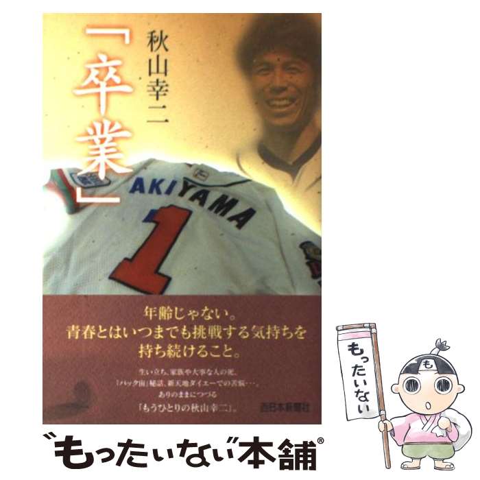 【中古】 卒業 / 秋山 幸二 / 西日本新聞社 [単行本]【メール便送料無料】【あす楽対応】