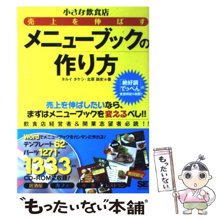  小さな飲食店売上を伸ばすメニューブックの作り方 / タルイ タケシ, 北原 尚史 / 翔泳社 