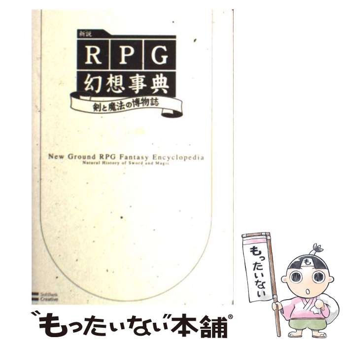 【中古】 新説RPG幻想事典 剣と魔法の博物誌 / 村山 誠一郎 / ソフトバンク クリエイティブ [単行本]【メール便送料無料】【あす楽対応】