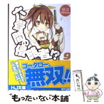 【中古】 六畳間の侵略者！？ 9 / 健速, ポコ / ホビージャパン [文庫]【メール便送料無料】【あす楽対応】