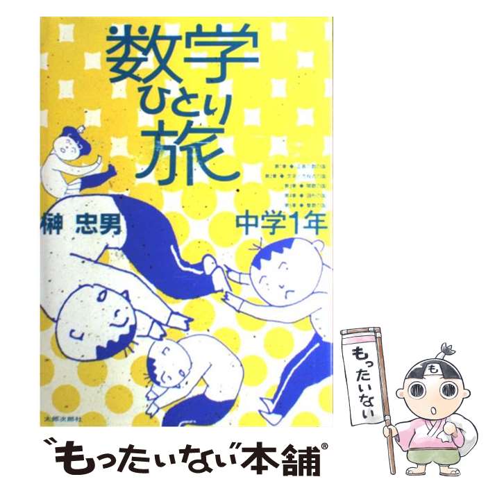 【中古】 数学ひとり旅 中学1年 / 榊 忠男 / 太郎次郎社エディタス 単行本 【メール便送料無料】【あす楽対応】