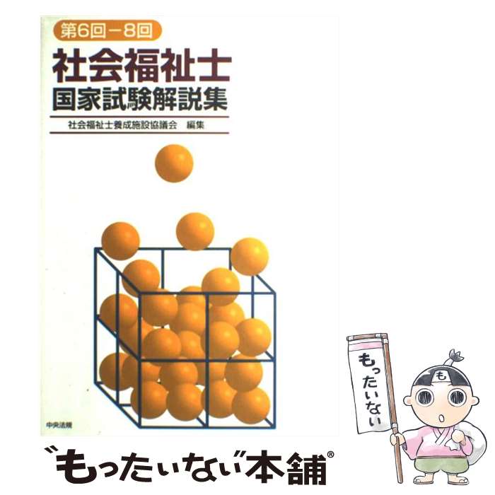 【中古】 社会福祉士国家試験解説集 第6回ー8回 / 社会福祉士養成施設協議会 / 中央法規出版 [単行本]【メール便送料無料】【あす楽対応】