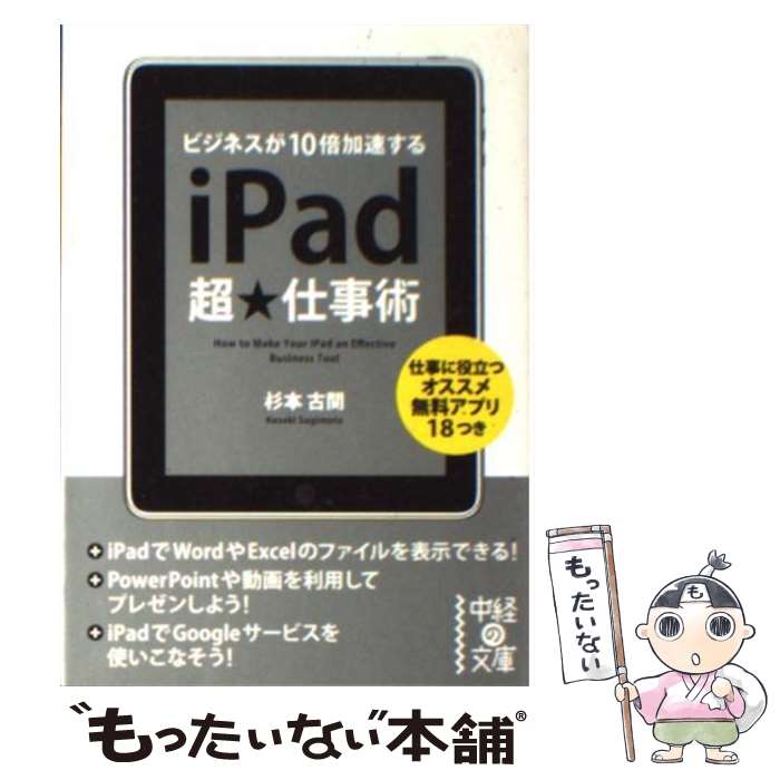 【中古】 iPad超★仕事術 / 杉本 古関 / 中経出版 [文庫]【メール便送料無料】【最短翌日配達対応】