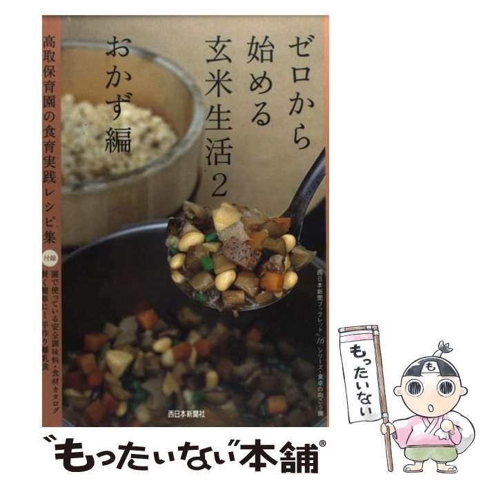 【中古】 ゼロから始める玄米生活 高取保育園の食育実践レシピ集 2（おかず編） / 高取保育園, 福栄会高取保育園 / 西日本新聞社 [単行本]【メール便送料無料】【あす楽対応】