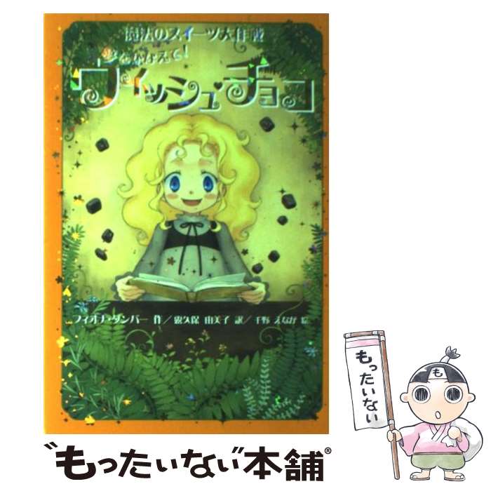  夢をかなえて！ウィッシュ・チョコ / フィオナ ダンバー, 千野 えなが, Fiona Dunbar, 露久保 由美子 / フレーベル館 