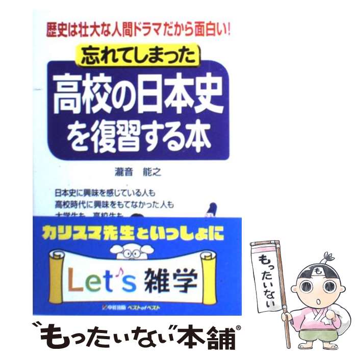 【中古】 忘れてしまった高校の日本史を復習する本 歴史は壮大な人間ドラマだから面白い！ / 瀧音 能之 / KADOKAWA(中経出版) 単行本 【メール便送料無料】【あす楽対応】