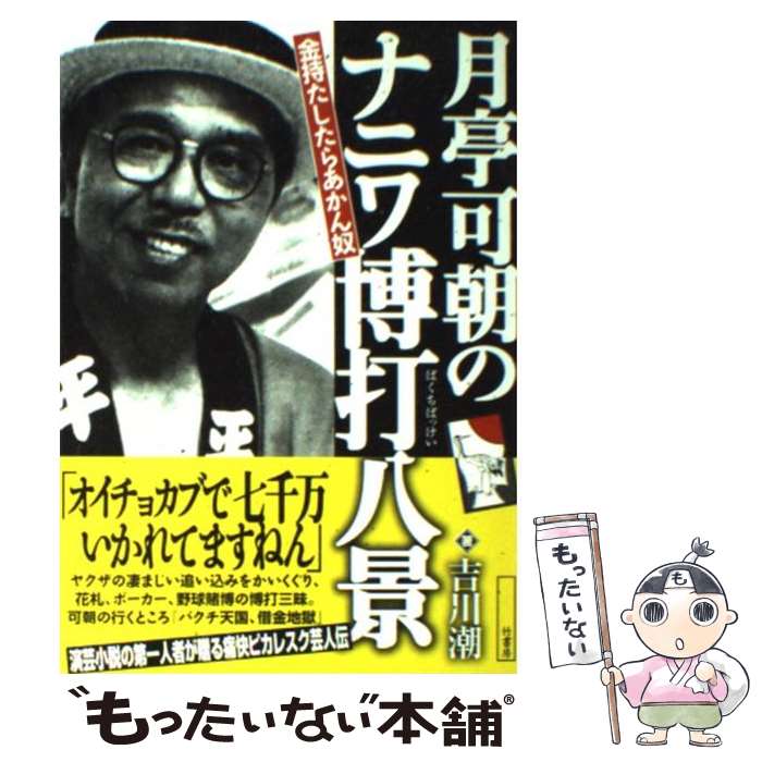 【中古】 月亭可朝の「ナニワ博打八景」 金持たしたらあかん奴 / 吉川 潮 / 竹書房 [単行本]【メール便送料無料】【あす楽対応】