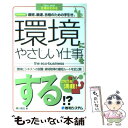  環境にやさしい仕事をする！？ Licence最短、最速、合格の手引き。　環境ビジ / 黒川 智玄 / 秀和システム 