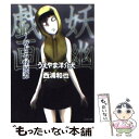  妖幽戯画 おどろ怪異譚 / うえやま洋介犬, 西浦和也 / 竹書房 