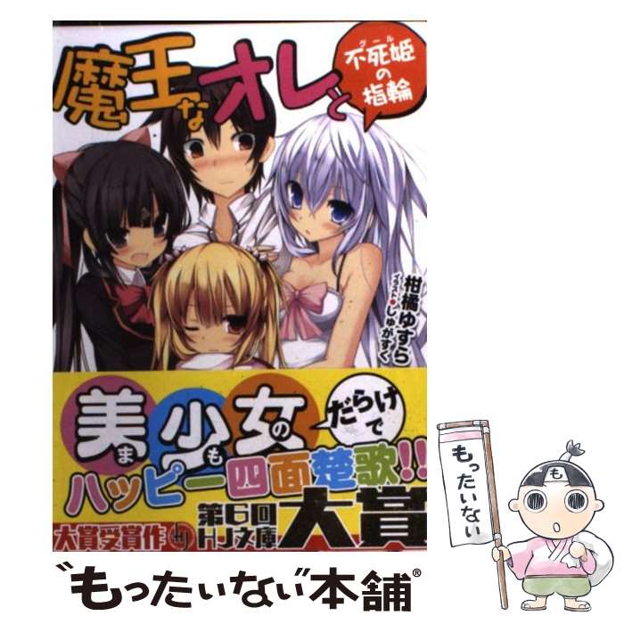【中古】 魔王なオレと不死姫の指輪 / 柑橘 ゆすら, しゅがすく / ホビージャパン [文庫]【メール便送料無料】【最短翌日配達対応】