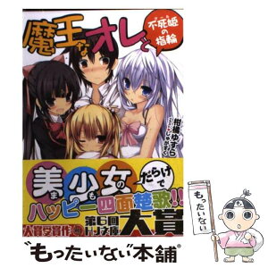 【中古】 魔王なオレと不死姫の指輪 / 柑橘 ゆすら, しゅがすく / ホビージャパン [文庫]【メール便送料無料】【あす楽対応】