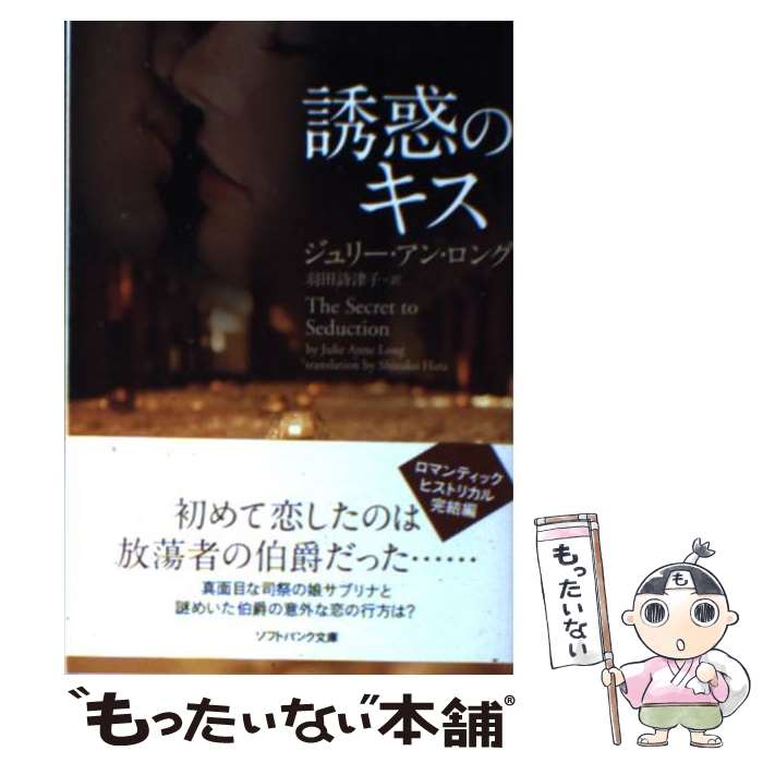 【中古】 誘惑のキス / ジュリー・アン・ロング, 羽田 詩