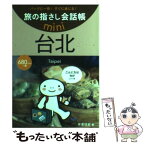 【中古】 台北 台湾華語 / 片倉 佳史, おおの きよみ, むろふし かえ / 情報センター出版局 [文庫]【メール便送料無料】【あす楽対応】