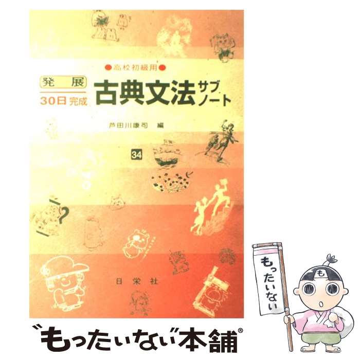 【中古】 古典文法サブノート（高校初級用） / 芦田川 康司 / 日栄社 ハードカバー 【メール便送料無料】【最短翌日配達対応】