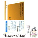 【中古】 幸せって なんだっけ 「豊かさ」という幻想を超えて / 辻 信一 / ソフトバンククリエイティブ 新書 【メール便送料無料】【あす楽対応】