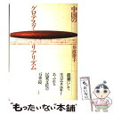 【中古】 中国のグロテスク リアリズム / 井波 律子 / 平凡社 単行本 【メール便送料無料】【あす楽対応】