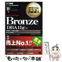 【中古】 オラクルマスター教科書Bronze iStudyオフィシャルガイド Oracle Database / 林 優子 / 翔泳社 単行本 【メール便送料無料】【あす楽対応】