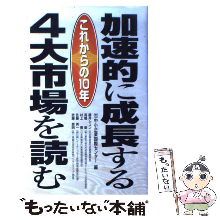 【中古】 これからの10年加速的に成長する4大市場を読む /