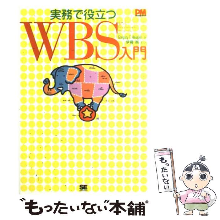 【中古】 実務で役立つWBS入門 Work breakdown structures / Gregory T.Haugan / 翔泳社 単行本 【メール便送料無料】【あす楽対応】