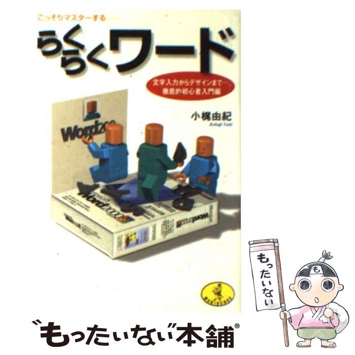 【中古】 こっそりマスターするらくらくワード 文字入力からデザインまで…、徹底的初心者入門編 / 小梶 由紀 / ベストセラーズ [文庫]【メール便送料無料】【あす楽対応】