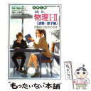 【中古】 大学入試漆原晃の物理1 2［波動 原子編］が面白いほどわかる本 / 漆原 晃 / 中経出版 単行本（ソフトカバー） 【メール便送料無料】【あす楽対応】