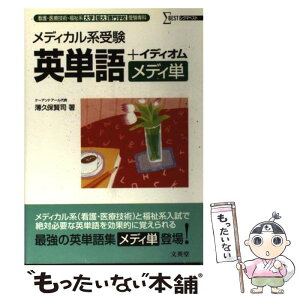 【中古】 メディカル系受験英単語＋イディオム 看護・医療技術・福祉系大学／短大／専門学校受験専科 / 薄久保 賢司 / 文英堂 [単行本]【メール便送料無料】【あす楽対応】