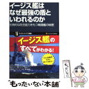  イージス艦はなぜ最強の盾といわれるのか 圧倒的な防空能力をもつ戦闘艦の秘密 / 柿谷 哲也 / SBクリエイティブ 