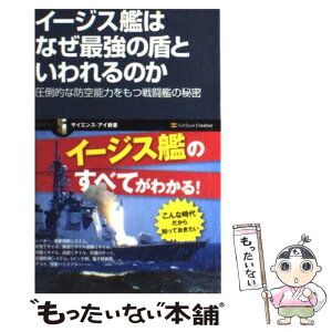 【中古】 イージス艦はなぜ最強の盾といわれるのか 圧倒的な防空能力をもつ戦闘艦の秘密 / 柿谷 哲也 / SBクリエイティブ [新書]【メール便送料無料】【あす楽対応】