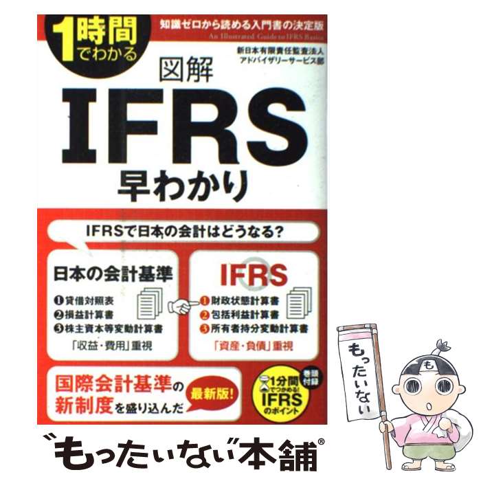 【中古】 図解IFRS早わかり 1時間でわかる / 新日本有限責任監査法人アドバイザリーサービス部 / 中経出版 [単行本（ソフトカバー）]【メール便送料無料】【あす楽対応】